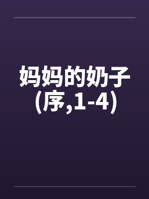 妈妈的奶子(序，1-4)