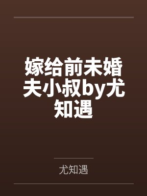 嫁给前未婚夫小叔by尤知遇