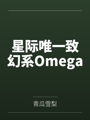 星际唯一致幻系Omega