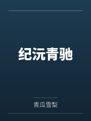 纪沅青驰