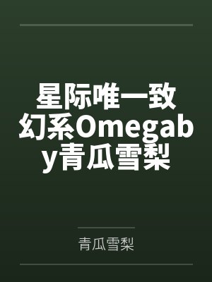 星际唯一致幻系Omegaby青瓜雪梨