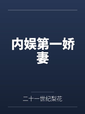 内娱第一娇妻
