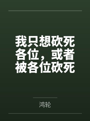 我只想被各位打死二百七十