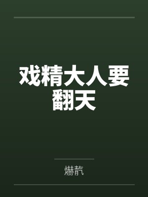 戏精大人要翻天