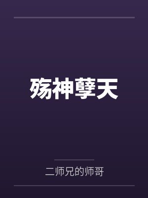 殇神孽天