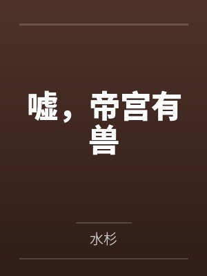池峻顾言铮嘘,帝宫有兽