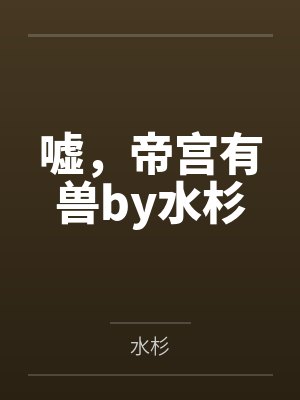 嘘，帝宫有兽by水杉