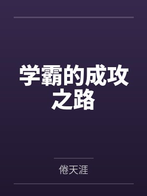 学霸的成攻之路