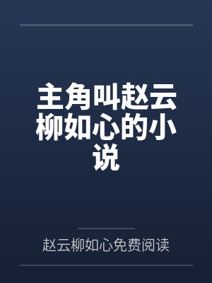 主角叫赵云柳如心的小说