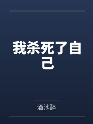 我杀死了自己by酒池醉笔趣阁无弹窗
