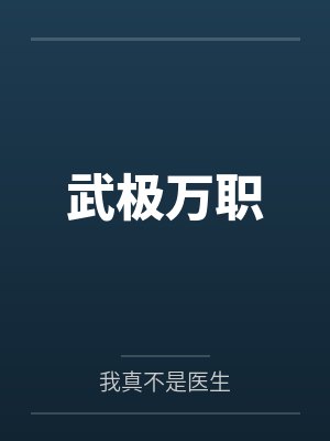 武极万职