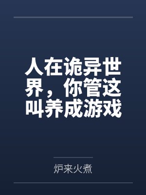 人在诡世界我面板武圣小说
