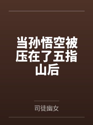 当孙悟空被压在了五指山后