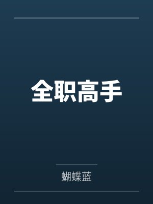 全职高手