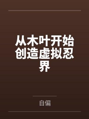 从木叶开始创造虚拟忍界by自偏笔趣阁无弹窗