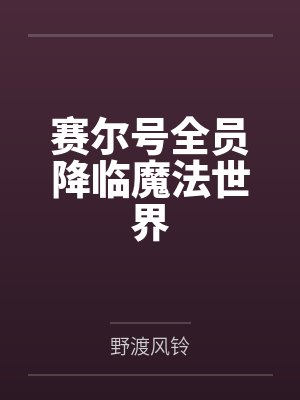 赛尔号全员降临魔法世界