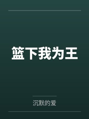 篮下我为王
