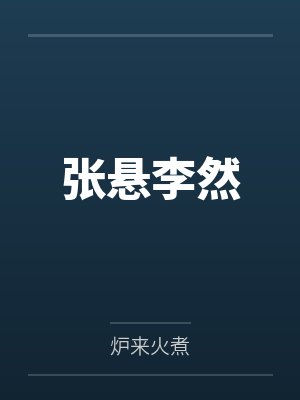 张悬李然