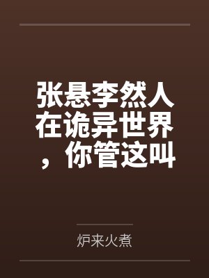 张悬李然人在诡异世界，你管这叫养成游戏