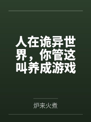 人在诡异世界，你管这叫养成游戏by炉来火煮