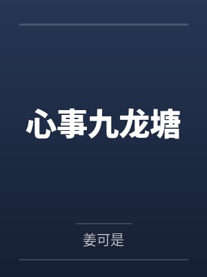 心事九龙塘