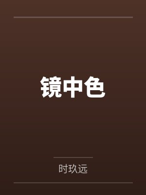 镜中色