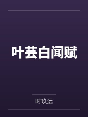 叶芸白闻赋