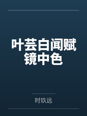 叶芸白闻赋镜中色