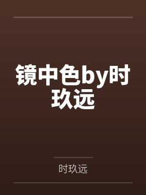 镜中色by时玖远