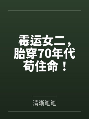 霉运女二，胎穿70年代苟住命！