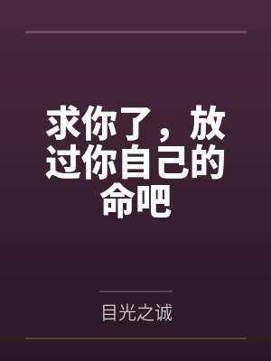 求求你放过他吧我错了