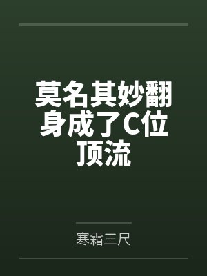莫名其妙翻身成了C位顶流