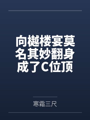 向樾楼宴莫名其妙翻身成了C位顶流