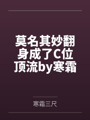 莫名其妙翻身成了C位顶流by寒霜三尺