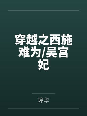 穿越之西施难为/吴宫妃