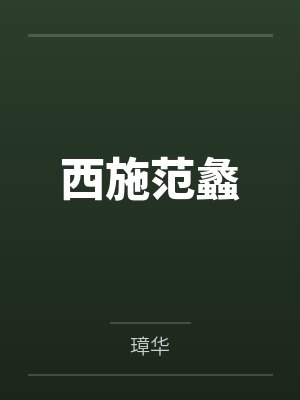 西施范蠡
