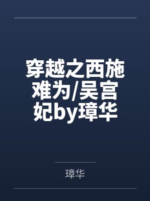穿越之西施难为/吴宫妃by璋华