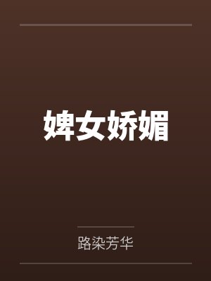 婢女娇媚