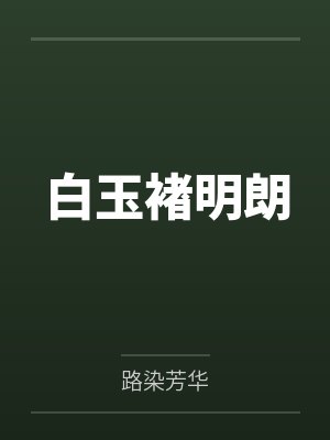 白玉褚明朗