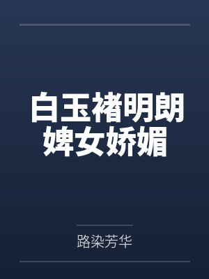 白玉褚明朗婢女娇媚