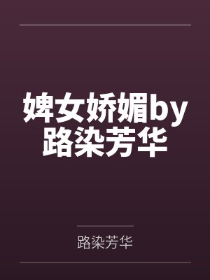 婢女娇媚by路染芳华