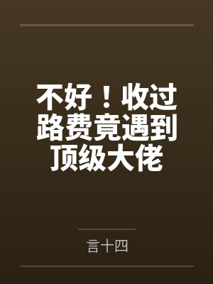 不好！收过路费竟遇到顶级大佬
