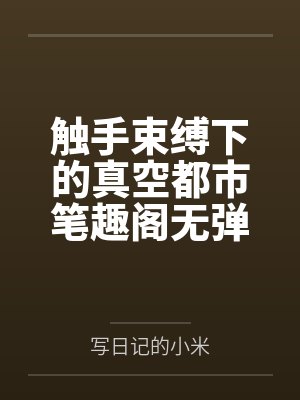 触手束缚下的真空都市笔趣阁无弹窗