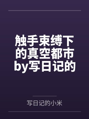 触手束缚下的真空都市by写日记的小米笔趣阁无弹窗