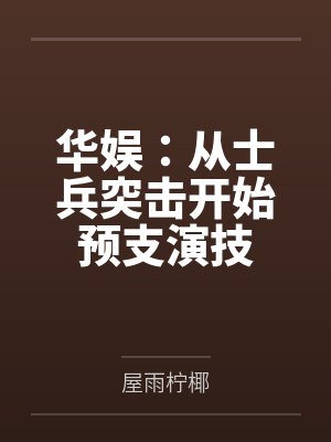 华娱：从士兵突击开始预支演技