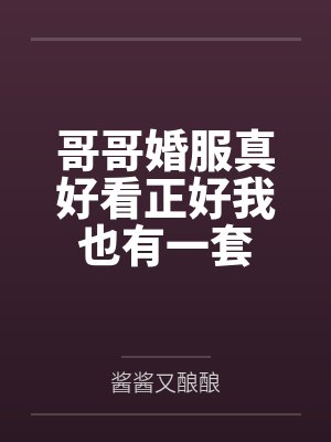 哥哥婚服真好看正好我也有一套
