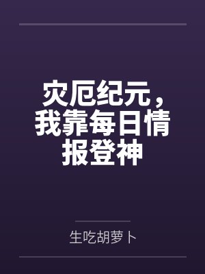 灾厄纪元，我靠每日情报登神