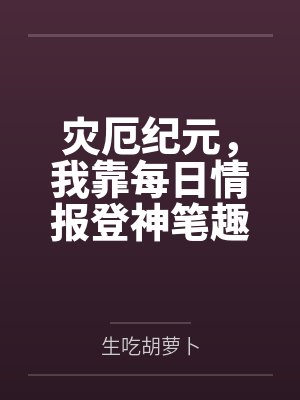 灾厄纪元，我靠每日情报登神笔趣阁无弹窗