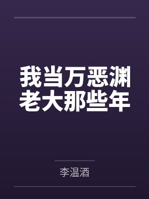 宿聿顾七我当万恶渊老大那些年
