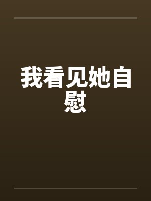 我看见她自慰
